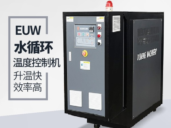水循環(huán)溫度控制機(jī)有哪些規(guī)格及優(yōu)勢(shì)？歐能機(jī)械好品牌優(yōu)勢(shì)明顯