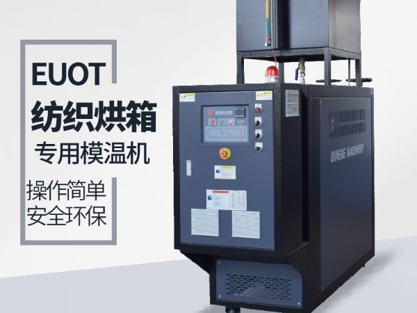烘箱控溫用油溫機怎么選？歐能烘箱專用油溫機供應(yīng)
