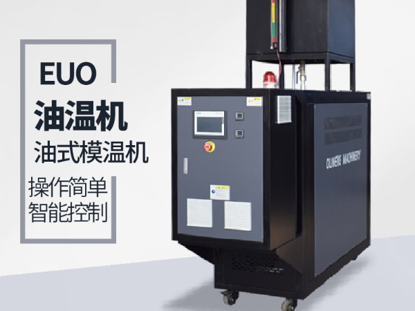 復(fù)合材料油溫機漏油怎么解決？歐能機械一體成型避免問題