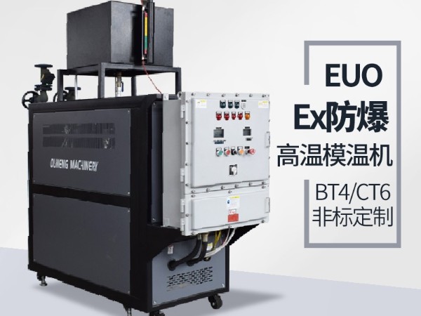 防爆油溫機的應用場地有哪些？歐能防爆油溫機現(xiàn)場案例