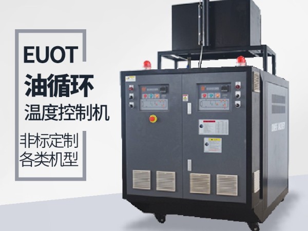 油循環溫度控制機加熱管不保養的弊端，歐能經驗分享