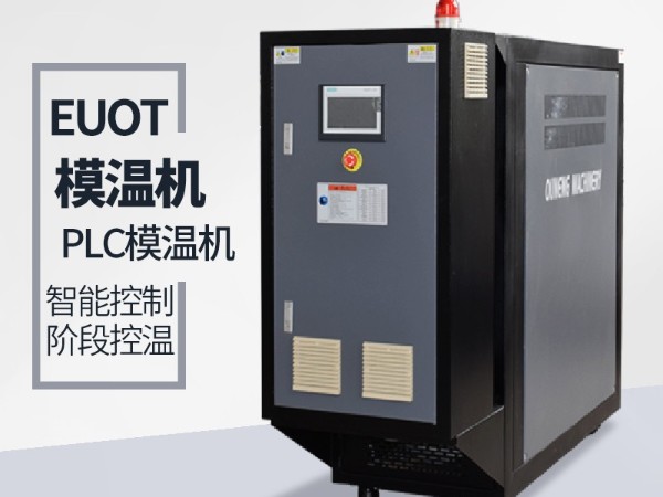 江蘇模溫機多少錢一臺？「歐能」靠譜模溫機廠家