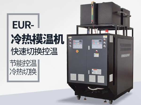 冷熱一體模溫機在復合材料的應用？歐能一鍵啟動更高效