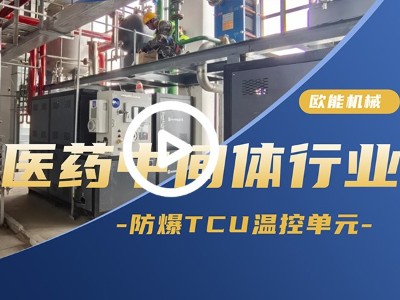 醫藥中間體行業防爆TCU溫控單元應用案例「視頻介紹」