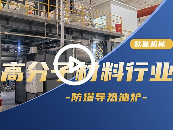 高分子材料防爆導熱油爐應用案例「視頻介紹」