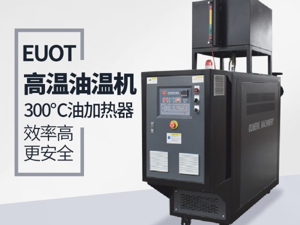 油溫機在復(fù)合材料的優(yōu)勢有哪些？歐能具體分析