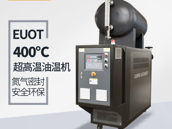 模溫機(jī)溫度能加熱到多少？「歐能機(jī)械」400℃模溫機(jī)了解一下