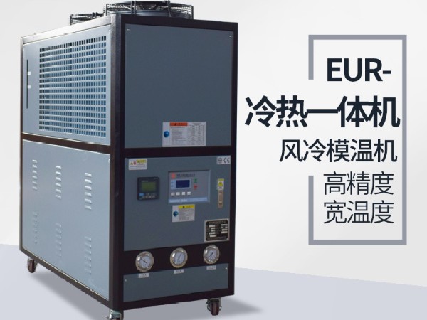高低溫冷熱一體機特征有哪些？「歐能機械」細致分析
