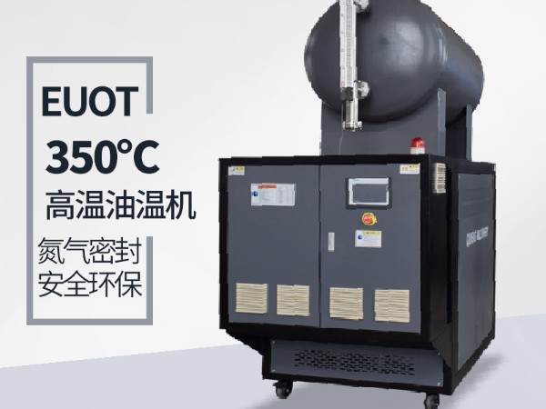 高溫油溫機有什么優勢「歐能」優勢明顯質量好