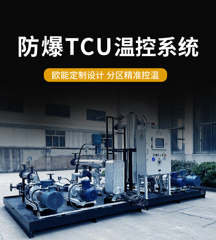 防爆TCU控溫系統