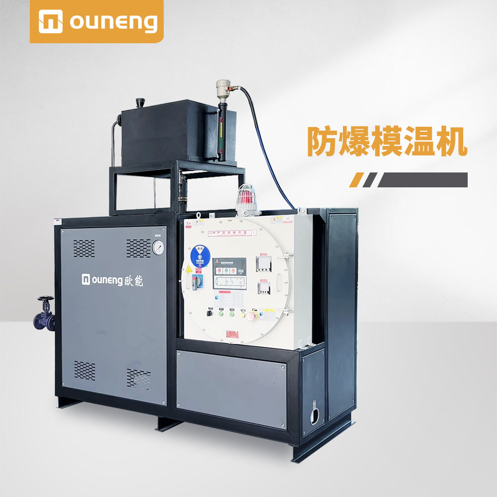 防爆模溫機(jī)