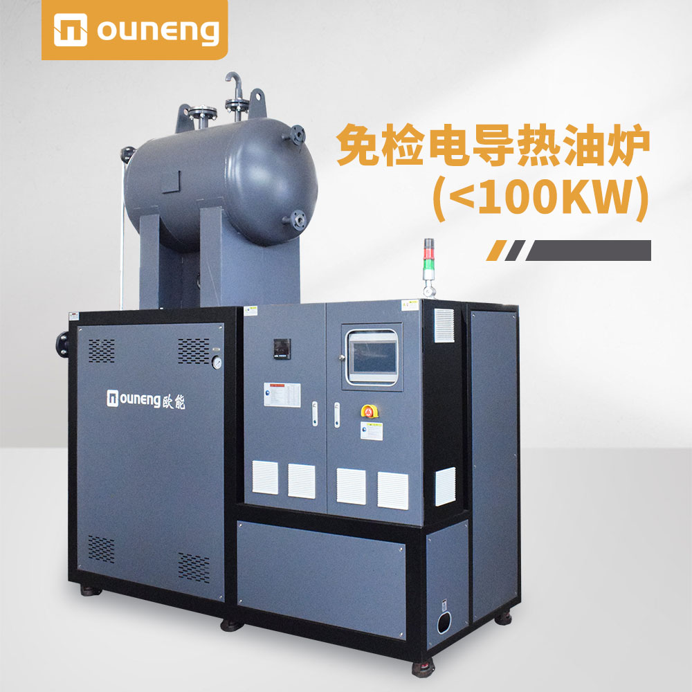 免檢電導(dǎo)熱油爐（99KW）