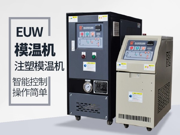 低溫模溫機怎么降溫？歐能機械模溫機降溫20℃/min