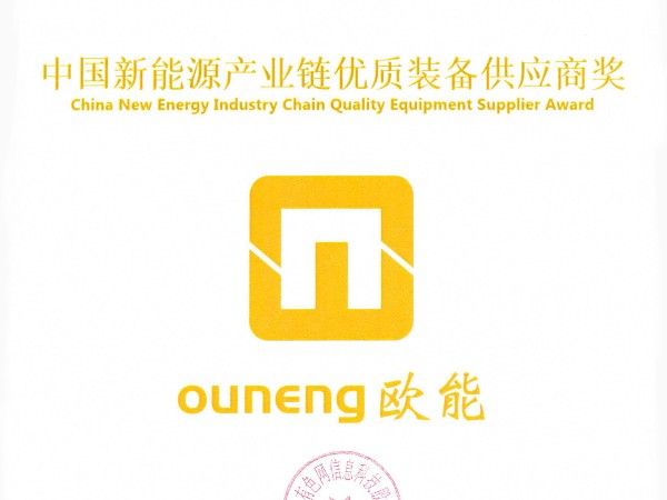 歐能機(jī)械再獲殊榮，榮獲“中國(guó)新能源產(chǎn)業(yè)鏈優(yōu)質(zhì)裝備供應(yīng)商獎(jiǎng)”
