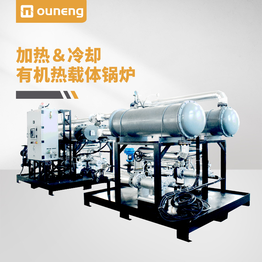 加熱＆冷卻有機熱載體鍋爐