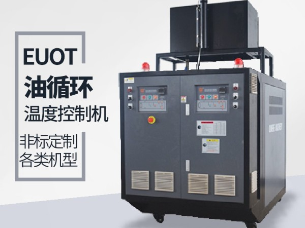 油循環(huán)溫度控制機(jī)價(jià)格，「歐能機(jī)械」性?xún)r(jià)比高，服務(wù)讓您滿意