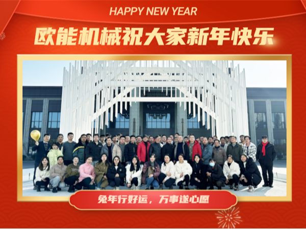 新征程，再出發(fā)！「歐能OUNENG」2022年會(huì)盛典圓滿舉行