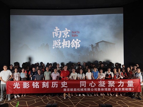 以光影銘刻民族記憶，歐能機(jī)械的“南京照相館”集體觀影