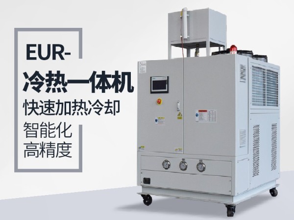 冷熱一體機如何加熱，溫度最高多少呢？「歐能機械」高溫穩定