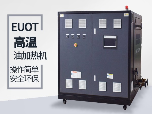 高溫油溫機如何選？南京歐能幫您解答