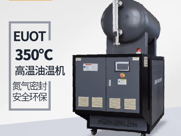 300度油溫機需要保養哪些？「歐能機械」指導維護