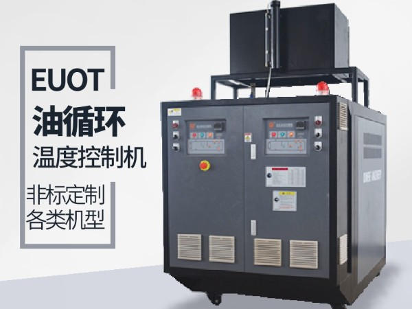 油循環溫度控制機有哪幾種加熱方式？