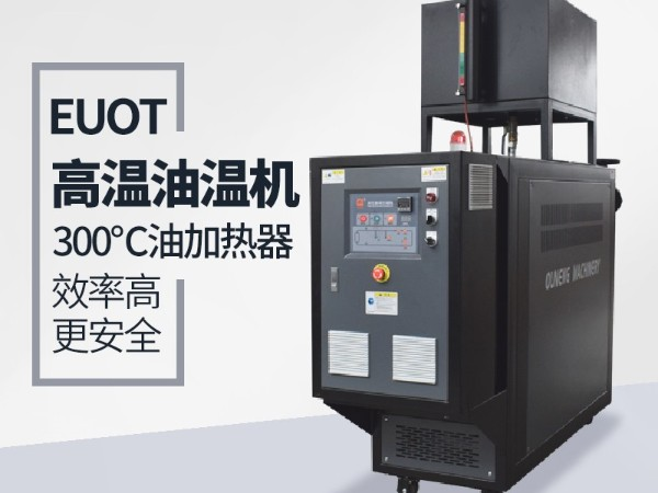 高品質油溫機與普通油溫機都有那些安全保護功能，「歐能機械」