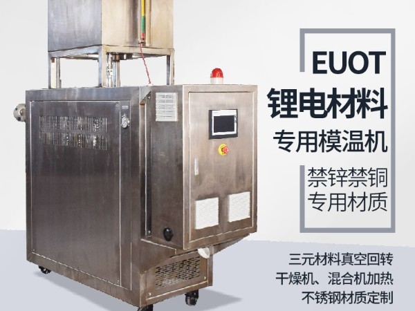 模溫機在鋰電行業(yè)的應用，歐能機械有效解析