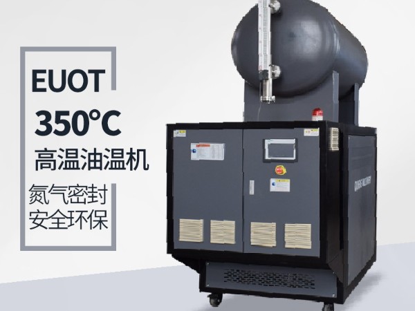 300度高溫油溫機安裝及注意事項「歐能機械」免費上門指導
