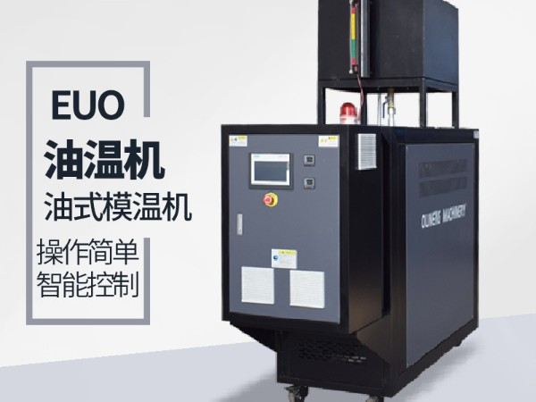 運油式模溫機優(yōu)勢有哪些？「歐能機械」優(yōu)勢明顯值得信賴